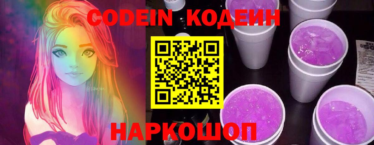 Codein напиток Lean (лин)  Вход с VPN  Тольятти 