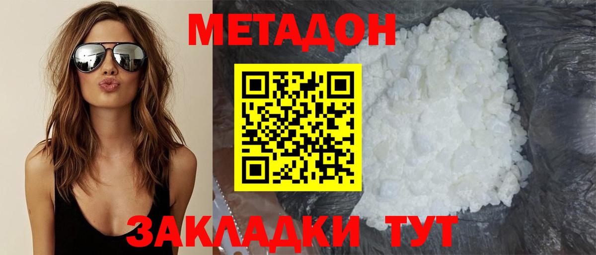 Метадон methadone Тольятти